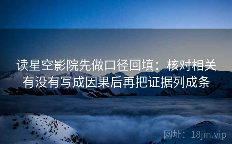 读星空影院先做口径回填：核对相关有没有写成因果后再把证据列成条