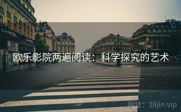 欧乐影院两遍阅读：科学探究的艺术