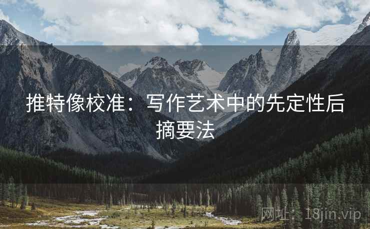 推特像校准：写作艺术中的先定性后摘要法
