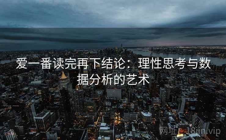 爱一番读完再下结论：理性思考与数据分析的艺术