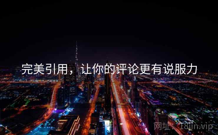 完美引用,让你的评论更有说服力 完美引用,让你的评论更有说服力