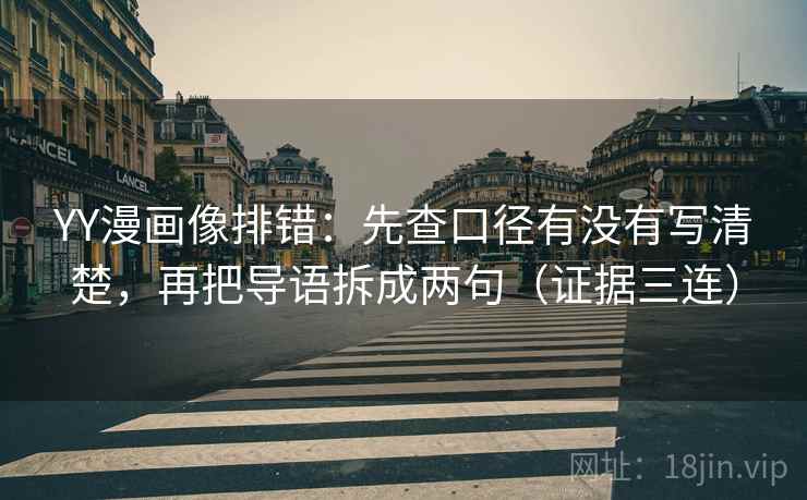YY漫画像排错:先查口径有没有写清楚,再把导语拆成两句(证据三连) YY漫画像排错:先查口径有没有写清楚,再把导语拆成两句(证据三连)